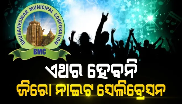 ଏଥର ଭୁବନେଶ୍ୱରରେ ହେବନି ଜିରୋ ନାଇଟ ସେଲିବ୍ରେସନ୍