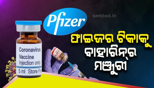 ସଫଳତା ପଥରେ ଫାଇଜର ଟିକା : ବ୍ରିଟେନ୍ ପରେ ବାହାରିନରେ ଫାଇଜର-ବାୟୋଏନଟେକ୍ ଟିକାକୁ ମିଳିଲା ମଞ୍ଜୁରୀ