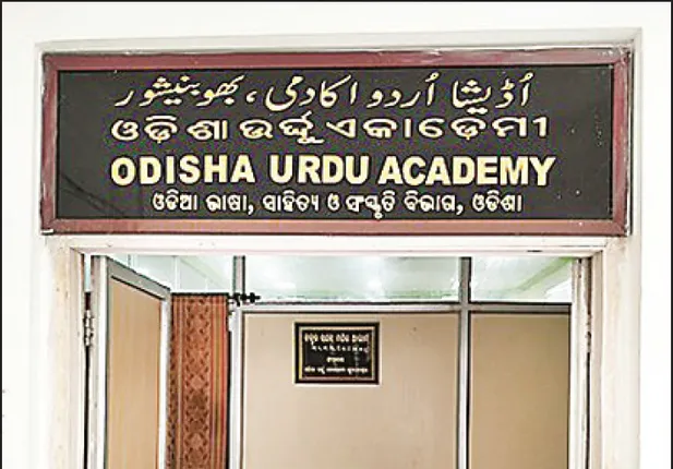 ଓଡ଼ିଶା ଊର୍ଦୁ ‘କାମଚଳା ଏକାଡେମି’; ୧୬ ବର୍ଷ ହେଲା ଦିଆଯାଇନି ପୁରସ୍କାର