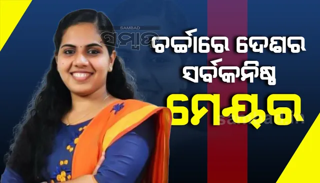 ଦେଶର ସର୍ବକନିଷ୍ଠ ମେୟର ଆର୍ଯ୍ୟା ରାଜେନ୍ଦ୍ରନଙ୍କୁ ନେଇ ସୋସିଆଲ ମିଡିଆରେ ଚର୍ଚ୍ଚା