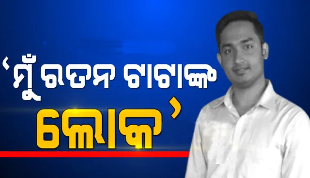 ଖୋଲୁଛି ଆକାଶ ପାଠକଙ୍କ ଜାଲ୍ ସାମ୍ରାଜ୍ୟର ଗୁମର: ସାମ୍ନାକୁ ଆସିଲା ଟାଟା କମ୍ପାନିର ଜାଲ ନିଯୁକ୍ତିପତ୍ର