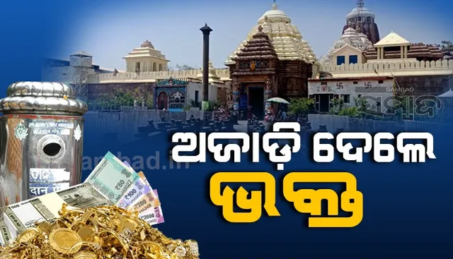 ଶ୍ରୀମନ୍ଦିର ଖୋଲିଲା ପରେ ରେକର୍ଡ ଦାନ : ସୁନା, ରୂପା ଓ ନଗଦ ଟଙ୍କା ଦାନ କଲେ ଭକ୍ତ