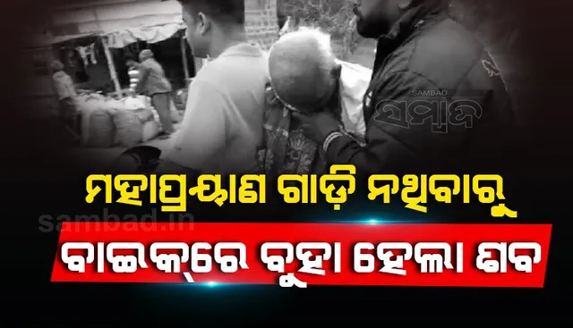 ଚା’ ପିଉଥିଲେ ଟଳି ପଡ଼ିଲେ, ବାଇକ୍‌ରେ ବୁହା ହେଲା ଶବ