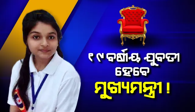 ଉତ୍ତରାଖଣ୍ଡର ମୁଖ୍ୟମନ୍ତ୍ରୀ ହେବେ ୧୯ବର୍ଷୀୟା ସୃଷ୍ଟି !