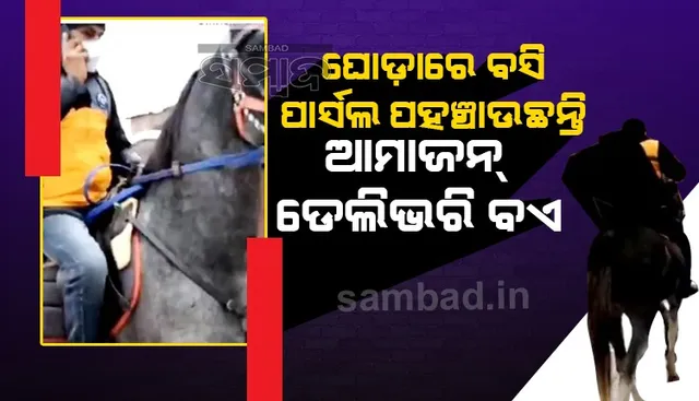 ଘୋଡାରେ ବସି ଘ‌ରଘର ବୁଲି ପାର୍ସଲ ବାଣ୍ଟୁଛନ୍ତି ଆମାଜନର ଏହି ଡେଲିଭରି ବଏ