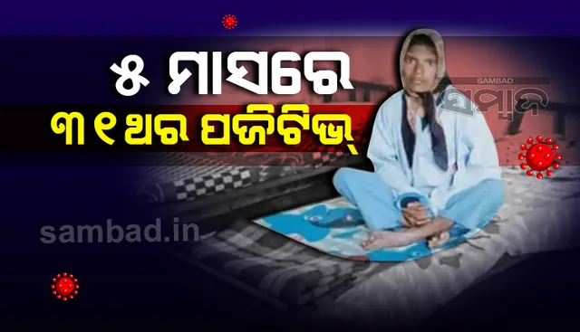 ୫ ମାସ ମଧ୍ୟରେ ୩୧ ଥର କରୋନା ପଜିଟିଭ ହେଲେ ମହିଳା