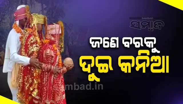 ଗୋଟିଏ ମଣ୍ଡପରେ ଜଣେ ବର ସହିତ ହେଲା ଦୁଇକନିଆଁଙ୍କ ବିବାହ