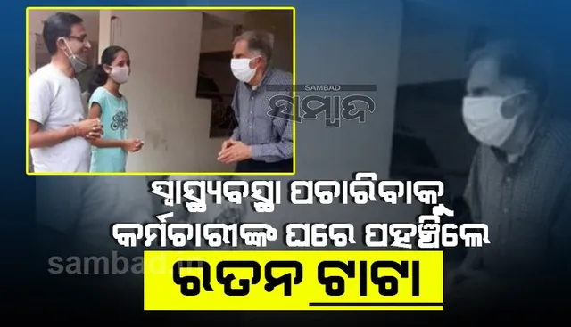 କମ୍ପାନିର ଅସୁସ୍ଥ କର୍ମଚାରୀଙ୍କ ସ୍ୱାସ୍ଥ୍ୟ ଅବସ୍ଥା ବୁଝିବାକୁ ଘରେ ପହଞ୍ଚିଲେ ରତନ ଟାଟା