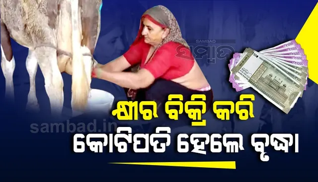 ଲକଡାଉନ୍ ସମୟରେ ଦୁଗ୍ଧ ବିକ୍ରି କରି ବୃଦ୍ଧା ହେଲେ କୋଟିପତି