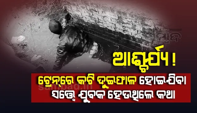 ଟ୍ରେନରେ କଟି ଦୁଇଫାଳ ହୋଇ ଯାଇଥିଲେ ଯୁବକ; ଯନ୍ତ୍ରଣାରେ ଛଟପଟ ହେଉଥିବା ସତ୍ତ୍ବେ କହୁଥିଲେ.. ‘ଏଥିରେ କାହାର ଭୁଲ ନାହିଁ..’