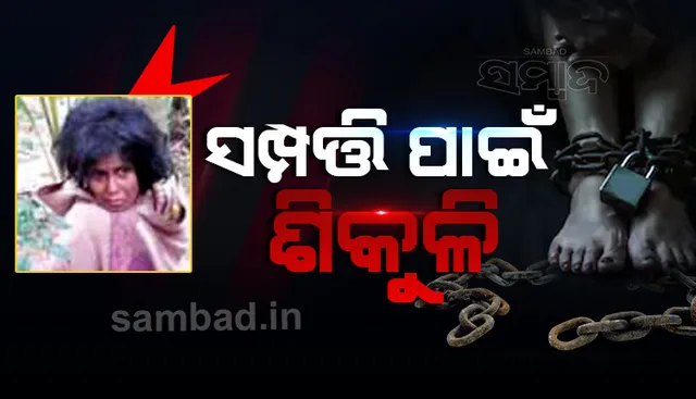 ସମ୍ପତ୍ତି ପାଇଁ ବଳି ପଡ଼ିଲା ମାନବିକତା : ସାତ ବର୍ଷ ଶିକୁଳିରେ ବନ୍ଧା ସୀତା