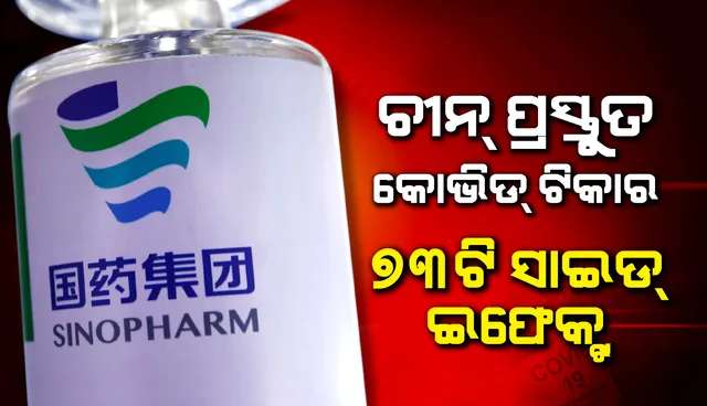 ‘ସିନୋଫାର୍ମ’ ଟିକାର ୭୩ଟି ପାର୍ଶ୍ୱପ୍ରତିକ୍ରିୟା ଥିବା କଥା ଦାବି କରିବା ପରେ କ୍ଷମା ମାଗିଲେ ଚୀନ୍‌ ଟିକା ବିଶେଷଜ୍ଞ