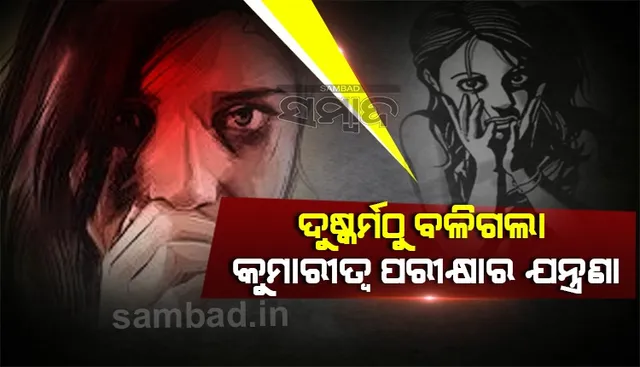 ପାକିସ୍ତାନରେ ଚାଞ୍ଚଲ୍ୟ: ୧୪ ବର୍ଷୀୟା ନାବାଳିକାଙ୍କୁ ଦୁଷ୍କର୍ମ ଯନ୍ତ୍ରଣା ଠାରୁ ବଳିଗଲା ‘କୁମାରୀତ୍ୱ ପରୀକ୍ଷଣ’ର ଯାତନା