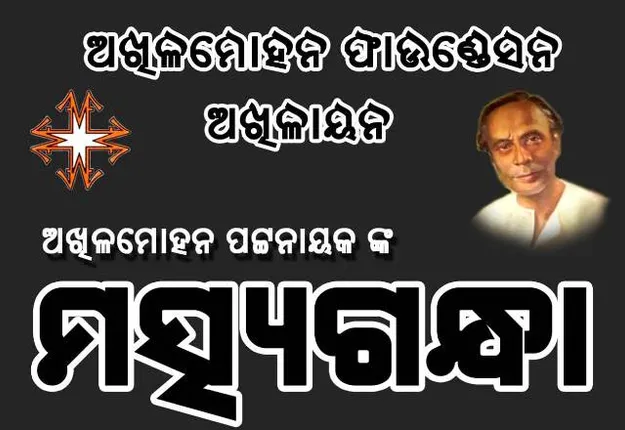 କଥାକାର ଅଖିଳ ମୋହନଙ୍କ ଚର୍ଚ୍ଚିତ କ୍ଷୁଦ୍ରଗଳ୍ପ ‘ମତ୍ସ୍ୟଗନ୍ଧା’ର କଥନ ଓ ଦୃଶ୍ୟାୟନ ଜାନୁଆରି ୩୧ରେ