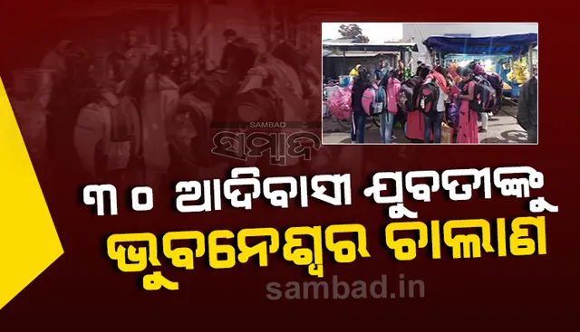 ଚାଲାଣ ବେଳେ ୩୦ ଆଦିବାସୀ ଯୁବତୀ ଉଦ୍ଧାର, ଦଲାଲ୍ ଅଟକ