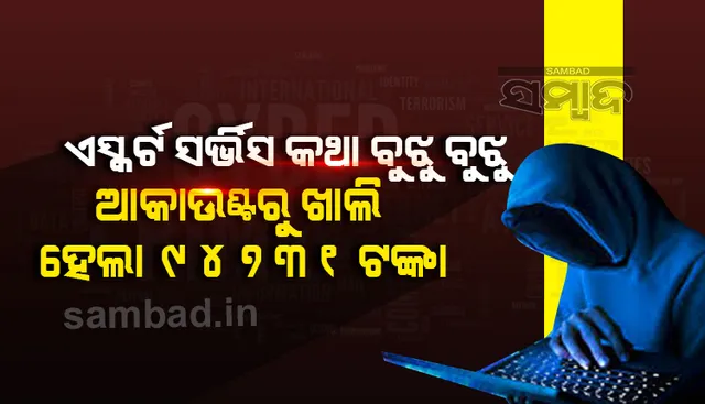 କଲ୍ ବଏ ହୋଇ ମୋଟାଅଙ୍କର ରୋଜଗାର କରିବା ଲୋଭ ମହଙ୍ଗା ପଡ଼ିଲା, ଆକାଉଣ୍ଟରୁ ଠକିନେଲେ ୯୪୦୦୦ ଟଙ୍କା