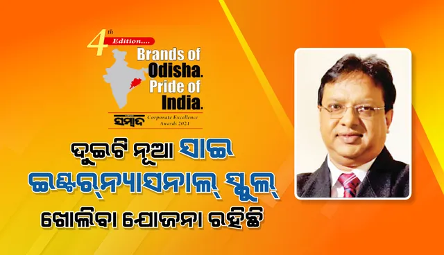ଉତ୍ତର ଓ ପଶ୍ଚିମ ଓଡ଼ିଶାରେ ଦୁଇଟି ନୂଆ ସାଇ ଇଣ୍ଟରନ୍ୟାସନାଲ୍ ସ୍କୁଲ୍ ଖୋଲିବା ଯୋଜନା ରହିଛି: ଡକ୍ଟର ବିଜୟ କୁମାର ସାହୁ