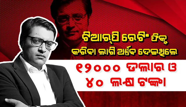 ଟିଆରପି ରେଟିଂ ଫିକ୍ସ କରିବା ଲାଗି  ଅର୍ଣ୍ଣବ ମ‌ତେ  ୧୨,୦୦୦ ଡଲାର ଏବଂ ୪୦ ଲକ୍ଷ ଟଙ୍କା ଦେଇଥିଲେ : ବାର୍କର ପୂବର୍ତନ ସିଇଓ