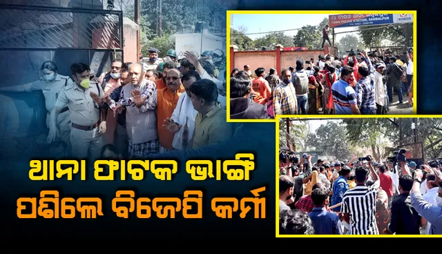 ସମ୍ବଲପୁର ଟାଉନ୍ ଥାନାର ଫାଟକ ଭାଙ୍ଗି ଧସେଇ ପଶିଲେ ବିଜେପି କର୍ମୀ, ଘଟଣାସ୍ଥଳରେ ଉତ୍ତେଜନା