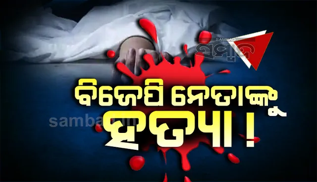 ପ୍ରାକ୍ତନ ବ୍ଲକ ଅଧ୍ୟକ୍ଷ ତଥା ବିଜେପି ପ୍ରଭାରୀ କୁଳମଣି ବରାଳଙ୍କୁ ନିର୍ମମ ହତ୍ୟା