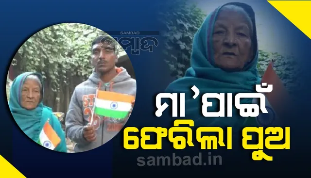୭୫ ବର୍ଷୀୟ ମା'ର ଲଢେଇ ପାଇଁ ନେପାଳ ଜେଲରୁ ଫେରିଲା ପୁଅ