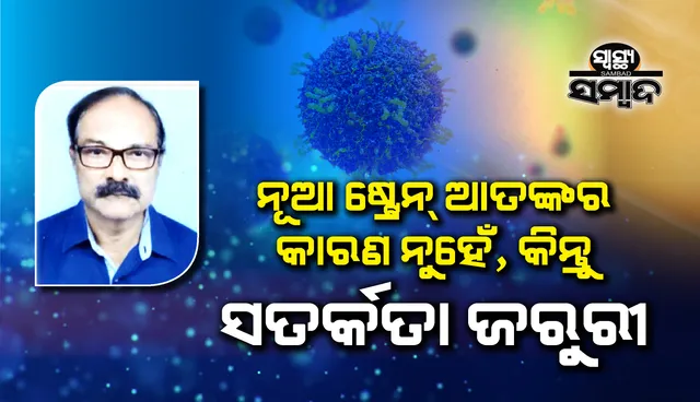 ସ୍ୱାସ୍ଥ୍ୟ ସମ୍ବାଦ : ନୂଆ ଷ୍ଟ୍ରେନ୍ ଆତଙ୍କର କାରଣ ନୁହେଁ, କିନ୍ତୁ ସତର୍କତା ଜରୁରି