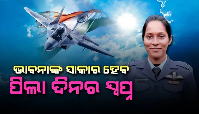 ଗଣତନ୍ତ୍ର ଦିବସ ପରେଡରେ ଯୁଦ୍ଧବିମାନ ଉଡ଼ାଇ ଇତିହାସ ରଚିବେ ମହିଳା ପାଇଲଟ୍ ଭାବନା, ସାକାର ହେବ ପିଲାଦିନର ସ୍ବପ୍ନ