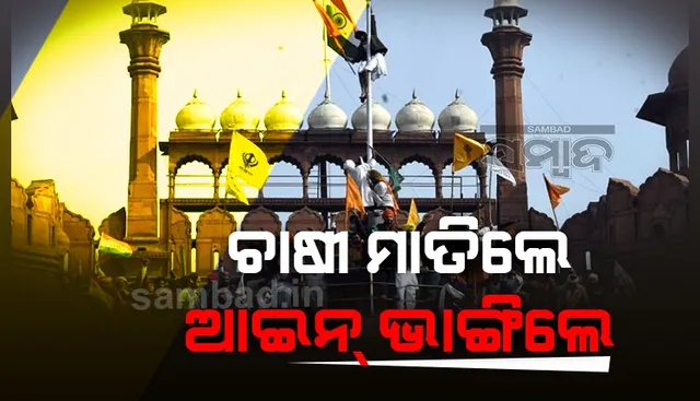 ଦିଲ୍ଲୀରେ ଅନ୍ନଦାତାଙ୍କ ଅରାଜକତା; ଦୋଷ ଖସାଇଲେ ଚାଷୀ ସଂଗଠନ, ଅସନ୍ତୋଷ ଝାଡ଼ିଲେ ବିରୋଧୀ