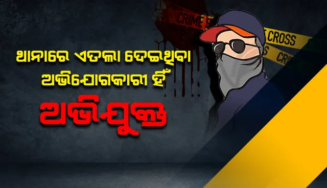 ମକା ଚାଷୀଙ୍କ ଠାରୁ ଟଙ୍କା ଲୁଟ ଘଟଣାର ରହସ୍ୟ ଉନ୍ମୋଚିତ, ଥାନାରେ ଏତଲା ଦେଇଥିବା ଅଭିଯୋଗକାରୀ ହିଁ ଅଭିଯୁକ୍ତ