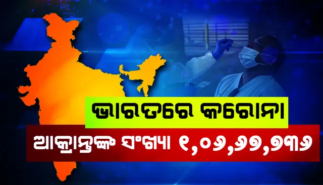 ୨୪ ଘଣ୍ଟା ମଧ୍ୟରେ ଭାରତରେ ୧୩,୨୦୩ କୋଭିଡ୍‌-୧୯ ଆକ୍ରାନ୍ତ ଚିହ୍ନଟ: ସମୁଦାୟ ସଂକ୍ରମଣ ସଂଖ୍ୟା ୧.୦୬ କୋଟି ଟପିଲା