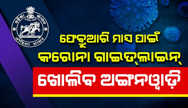 ଫେବ୍ରୁଆରି ଗାଇଡଲାଇନ: ପହିଲାରୁ ଖୋଲିବ ଅଙ୍ଗନୱାଡ଼ି, ବିବାହ ଓ ଶୁଦ୍ଧଘରରେ ୫୦୦ଲୋକଙ୍କୁ ଅନୁମତି