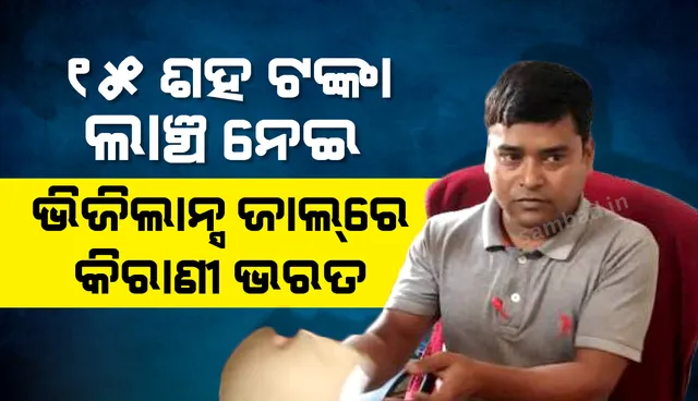 ଲାଞ୍ଚ ନେଇ ଭିଜିଲାନ୍ସ ହାତରେ ଧରାପଡ଼ିଲେ ରାଜପୁର ଗୋଷ୍ଠୀ ସ୍ୱାସ୍ଥ୍ୟ କେନ୍ଦ୍ରର କିରାଣୀ