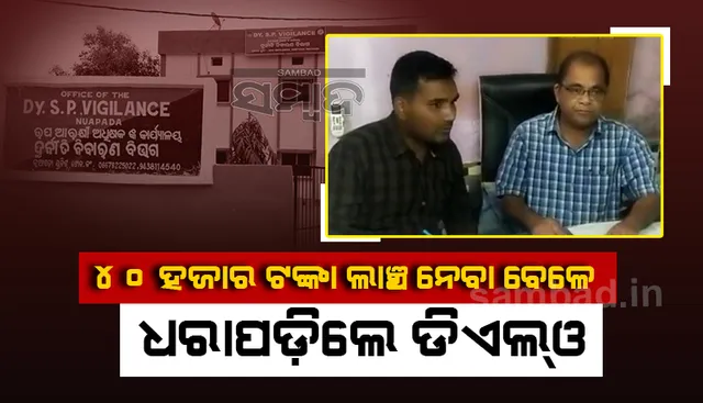 ଭିଜିଲାନ୍ସ ଜାଲରେ ଜିଲ୍ଲା ଶ୍ରମ ଅଧିକାରୀ, ୪୦ ହଜାର ଟଙ୍କା ଲାଞ୍ଚ ନେଉଥିବା ବେଳେ ଧରାପଡ଼ିଲେ