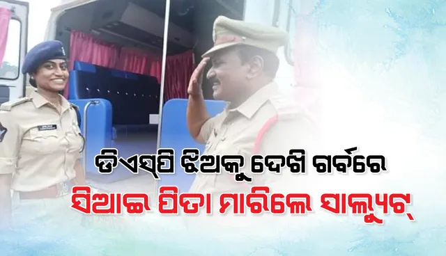 ଡିଏସପି ଝିଅକୁ ସିଆଇ ଥିବା ବାପା ସାଲ୍ୟୁଟ ମାରି ନମସ୍କାର ମ୍ୟାଡମ୍ କହିବାରୁ ମିଳିଲା ଏଭଳି ଉତ୍ତର 