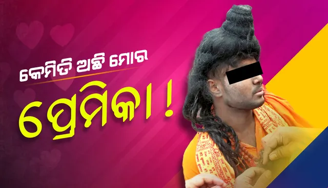 ପ୍ରେମିକା ପାଇଁ ବାବା ସାଜିଲେ ପ୍ରେମିକ, ପ୍ରେମିକା କଥା ବୁଝିବାକୁ ଯାଇଥିବାବେଳେ ଲୋକଙ୍କ ହାବୁଡ଼ରେ ପଡିଲେ ନକଲି ବାବା