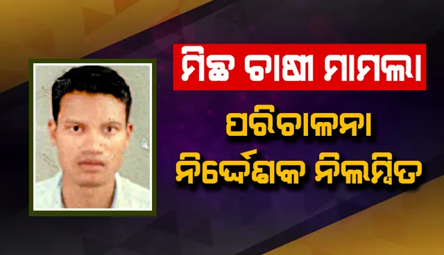 ମହୁଲପାଲି ମିଛ ଚାଷୀ ମାମଲା: ପରିଚାଳନା ନିର୍ଦ୍ଦେଶକ ନିଲମ୍ବିତ