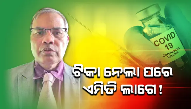 ଟିକା ନେବାପରେ କିଭଳି ଲାଗେ, ଅନୁଭୂତି ବଖାଣିଲେ ଓଡ଼ିଆ ଡାକ୍ତର