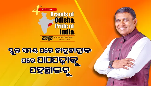 ସ୍କୁଲ ସମୟ ପରେ ଛାତ୍ରଛାତ୍ରୀଙ୍କ ଘରେ ପାଠପଢ଼ାକୁ ପହଞ୍ଚାଇବୁ : ଦଶାରୀ ମୂରଲୀ କ୍ରିଷ୍ଣା