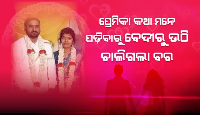 ବିବାହ ବେଦୀରୁ ଉଠି ପ୍ରେମିକାକୁ ଦେଖା କରିବାକୁ ଚାଲିଗଲା ବର ! କନ୍ୟାର ଅସମ୍ମାନ ଦେଖି ବିବାହ ପାଇଁ ରାଜି ହେଲେ ନିମନ୍ତ୍ରିତ ଅତିଥି
