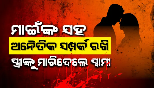 ମାଈଁଙ୍କ ସହ ପରକୀୟା ସଂପର୍କ ରଖିଥିଲେ ସ୍ବାମୀ: ସ୍ତ୍ରୀ ବିରୋଧ କରିବାରୁ ହତ୍ୟା କଲେ ସ୍ବାମୀ, ଅଭିଯୁକ୍ତ ଫେରାର  