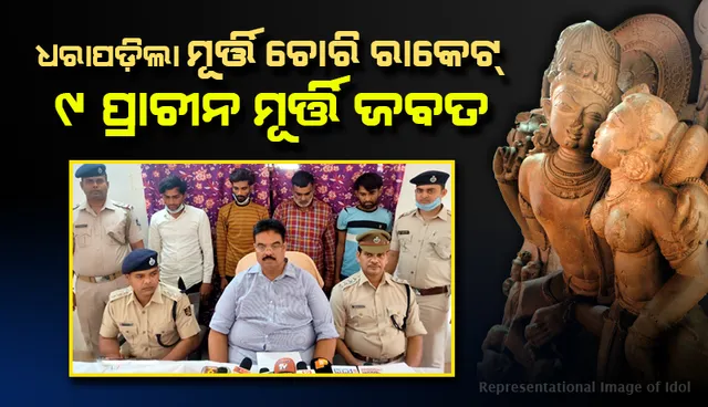 ଅନ୍ତଃରାଜ୍ୟ  ମୂର୍ତ୍ତିଚୋରି ରାକେଟ୍ ଧରାପଡ଼ିଲା: ୯ ପ୍ରାଚୀନ ମୂର୍ତ୍ତି ଜବତ, ୪ ଗିରଫ