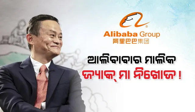 ଚୀନର ସବୁଠାରୁ ଧନୀ ବ୍ୟକ୍ତି ଜ୍ୟାକ ମ‌ା ନିଖୋଜ ! ୨ ମାସ ହେଲା ଦେଖିବାକୁ ମିଳିନାହାନ୍ତି