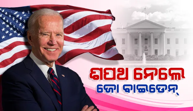 ଆମେରିକାରେ ବାଇଡେନ୍‌ ଯୁଗ ଆରମ୍ଭ: ୪୬ତମ ରାଷ୍ଟ୍ରପତି ଭାବେ ଶପଥ ନେଲେ ଜୋ ବାଇଡେନ୍‌