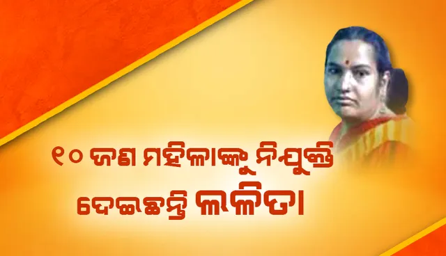 ଟେଲରିଂ କରି ଆତ୍ମନିର୍ଭରଶୀଳ ହୋଇଛନ୍ତି ଲଳିତା, ୧୦ ଜଣ ମହିଳାଙ୍କୁ ଦେଇଛନ୍ତି ନିଯୁକ୍ତି