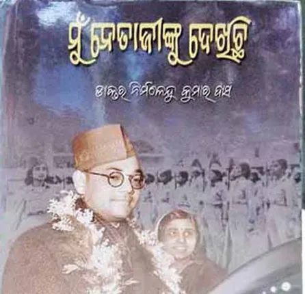 ‘ମୁଁ ନେତାଜୀଙ୍କୁ ଦେଖିଛି’