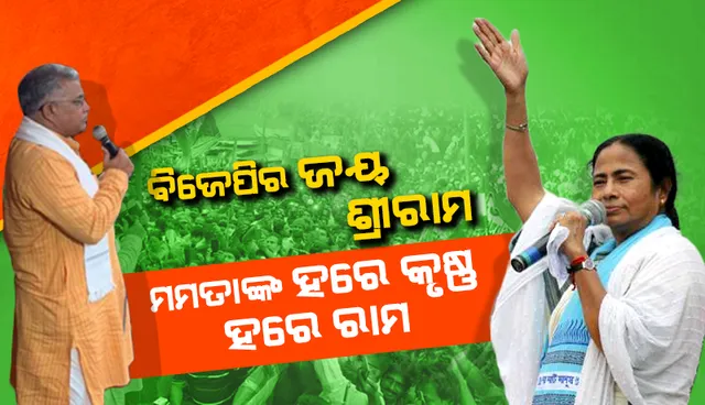 'ଜୟ ଶ୍ରୀରାମ' ନାରାକୁ ଟକ୍କର ଦେବାକୁ ମମତା ଆରମ୍ଭ କଲେ 'ହରେକୃଷ୍ଣ ହରେରାମ'