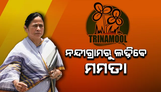 ପୁଣି ‘ମା, ମାଟି, ମାନୁଷ’; ନନ୍ଦୀଗ୍ରାମରୁ ଲଢ଼ିବେ ମମତା ଦିଦି