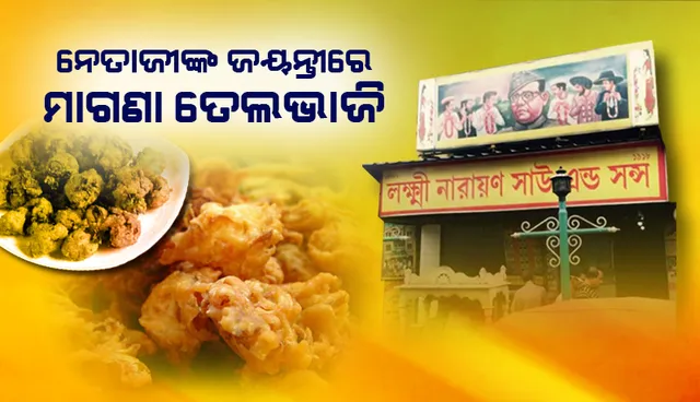 ୧୦୩ ବର୍ଷ ହେବ ନେତାଜୀଙ୍କ ଜୟନ୍ତୀରେ ମାଗଣା ତେଲଭାଜି ବାଣ୍ଟୁଛି କୋଲ୍‌କାତାସ୍ଥିତ ନେତାଜୀଙ୍କ ପ୍ରିୟ ‘ଫାଷ୍ଟ୍‍ଫୁଡ୍‌’ ଦୋକାନ