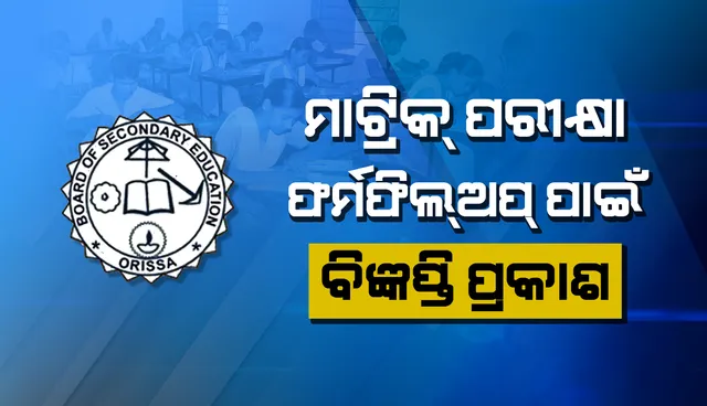 ପ୍ରକାଶ ପାଇଲା ମାଟ୍ରିକ୍‌ ପରୀକ୍ଷା ଫର୍ମ ପୂରଣ ବିଜ୍ଞପ୍ତି, ଉଭୟ ରେଗୁଲାର ଓ ଏକ୍ସରେଗୁଲାର ପିଲା ଅନ୍‌ଲାଇନ୍‌ରେ ଭରିବେ ଫର୍ମ