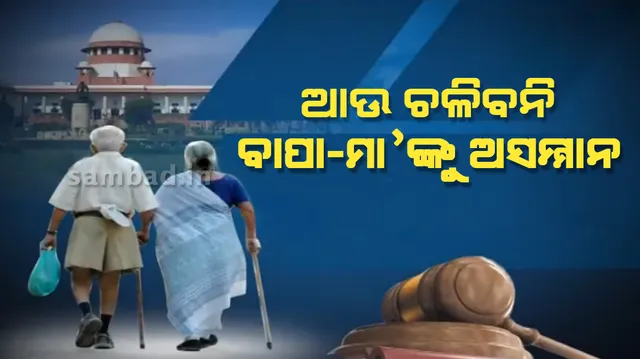 ବାପା-ମାଆଙ୍କୁ ଅଣଦେଖା କଲେ ଦଣ୍ଡିତ ହେବେ ପିଲା; ଘରୁ ତଡ଼ା ଖାଇବେ, ସଂପତ୍ତିରୁ ବେଦଖଲ ହେବେ